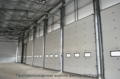 Противопожарные ворота Зайгер 5500х4000