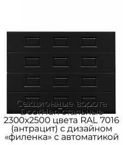 Секционные ворота DoorHan стальные 2300х2500 цвета RAL 7016 (антрацит) с дизайном «филенка» с автоматикой