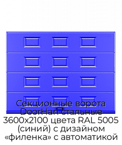 Секционные ворота DoorHan стальные 3600х2100 цвета RAL 5005 (синий) с дизайном «филенка» с автоматикой