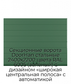 Секционные ворота DoorHan стальные 2400х2200 цвета RAL 6005 (зелёный) с дизайном «широкая центральная полоса» с автоматикой