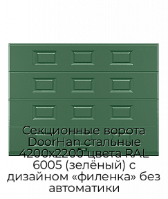 Секционные ворота DoorHan стальные 4200х2200 цвета RAL 6005 (зелёный) с дизайном «филенка» без автоматики