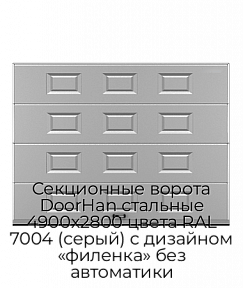 Секционные ворота DoorHan стальные 4900х2800 цвета RAL 7004 (серый) с дизайном «филенка» без автоматики