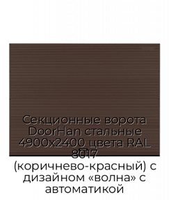 Секционные ворота DoorHan стальные 4900х2400 цвета RAL 8017 (коричнево-красный) с дизайном «волна» с автоматикой