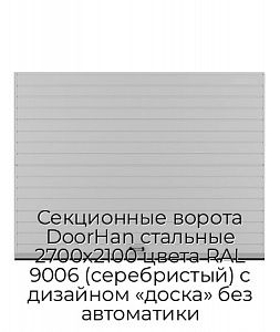 Секционные ворота DoorHan стальные 2700х2100 цвета RAL 9006 (серебристый) с дизайном «доска» без автоматики preview 1