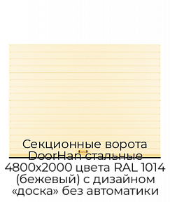 Секционные ворота DoorHan стальные 4800х2000 цвета RAL 1014 (бежевый) с дизайном «доска» без автоматики