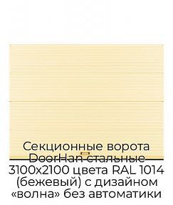 Секционные ворота DoorHan стальные 3100х2100 цвета RAL 1014 (бежевый) с дизайном «волна» без автоматики