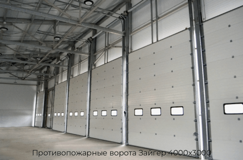 Противопожарные ворота Зайгер 4000х3000 1