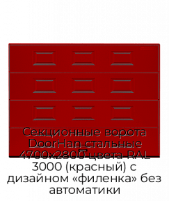 Секционные ворота DoorHan стальные 4700х2800 цвета RAL 3000 (красный) с дизайном «филенка» без автоматики