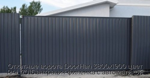 Откатные ворота DoorHan 3800х1900 цвет RAL 7016 антрацит филенка с автоматикой 1