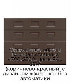 Секционные ворота DoorHan стальные 4700х2300 цвета RAL 8017 (коричнево-красный) с дизайном «филенка» без автоматики