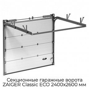 Секционные гаражные ворота ZAIGER Classic ECO 2400х2600 мм