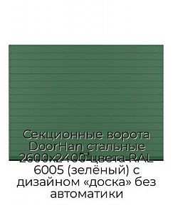 Секционные ворота DoorHan стальные 2600х2400 цвета RAL 6005 (зелёный) с дизайном «доска» без автоматики