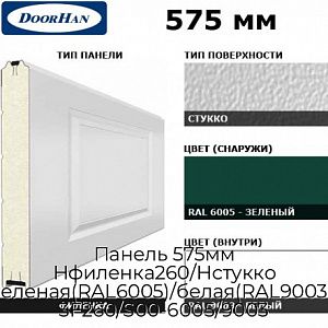 Панель 575мм Нфиленка260/Нстукко зеленая(RAL6005)/белая(RAL9003), 3F260/S00-6005/9003 preview 1