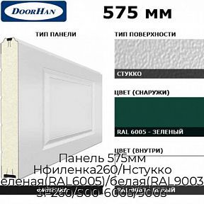Панель 575мм Нфиленка260/Нстукко зеленая(RAL6005)/белая(RAL9003), 3F260/S00-6005/9003