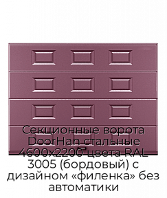 Секционные ворота DoorHan стальные 4600х2200 цвета RAL 3005 (бордовый) с дизайном «филенка» без автоматики