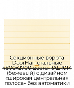 Секционные ворота DoorHan стальные 4800х2700 цвета RAL 1014 (бежевый) с дизайном «широкая центральная полоса» без автоматики
