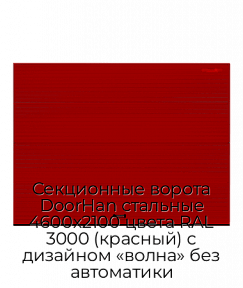 Секционные ворота DoorHan стальные 4600х2100 цвета RAL 3000 (красный) с дизайном «волна» без автоматики