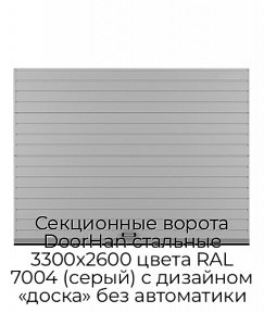Секционные ворота DoorHan стальные 3300х2600 цвета RAL 7004 (серый) с дизайном «доска» без автоматики