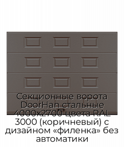 Секционные ворота DoorHan стальные 4000х2700 цвета RAL 3000 (коричневый) с дизайном «филенка» без автоматики preview 1