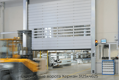 Скоростные ворота Херман 3125х4625