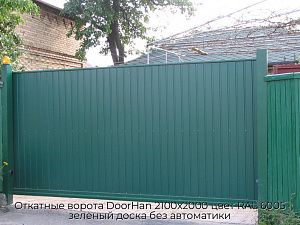 Откатные ворота DoorHan 2100х2000 цвет RAL 6005 зелёный доска без автоматики preview 1