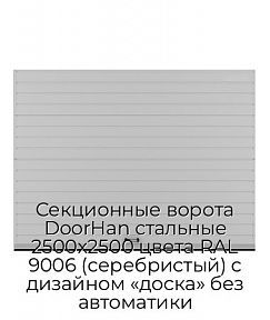 Секционные ворота DoorHan стальные 2500х2500 цвета RAL 9006 (серебристый) с дизайном «доска» без автоматики