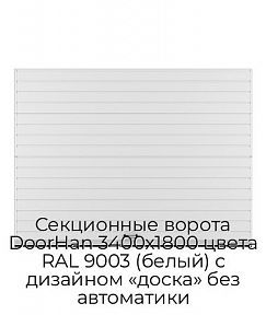 Секционные ворота DoorHan 3400х1800 цвета RAL 9003 (белый) с дизайном «доска» без автоматики