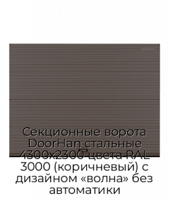 Секционные ворота DoorHan стальные 4300х2300 цвета RAL 3000 (коричневый) с дизайном «волна» без автоматики