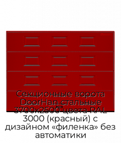 Секционные ворота DoorHan стальные 3700х2500 цвета RAL 3000 (красный) с дизайном «филенка» без автоматики