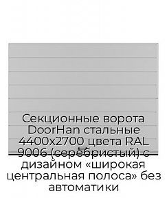 Секционные ворота DoorHan стальные 4400х2700 цвета RAL 9006 (серебристый) с дизайном «широкая центральная полоса» без автоматики
