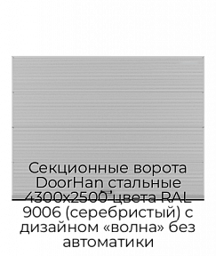 Секционные ворота DoorHan стальные 4300х2500 цвета RAL 9006 (серебристый) с дизайном «волна» без автоматики