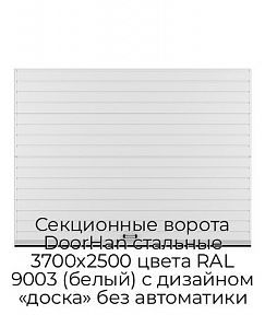 Секционные ворота DoorHan стальные 3700х2500 цвета RAL 9003 (белый) с дизайном «доска» без автоматики