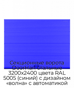 Секционные ворота DoorHan стальные 3200х2400 цвета RAL 5005 (синий) с дизайном «волна» с автоматикой