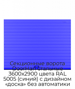 Секционные ворота DoorHan стальные 3600х2900 цвета RAL 5005 (синий) с дизайном «доска» без автоматики