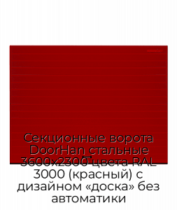Секционные ворота DoorHan стальные 3600х2300 цвета RAL 3000 (красный) с дизайном «доска» без автоматики preview 1