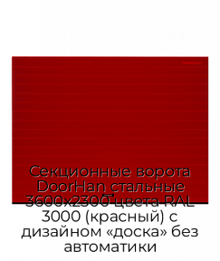 Секционные ворота DoorHan стальные 3600х2300 цвета RAL 3000 (красный) с дизайном «доска» без автоматики