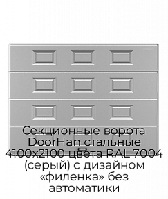 Секционные ворота DoorHan стальные 4100х2100 цвета RAL 7004 (серый) с дизайном «филенка» без автоматики