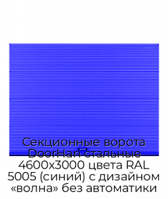 Секционные ворота DoorHan стальные 4600х3000 цвета RAL 5005 (синий) с дизайном «волна» без автоматики