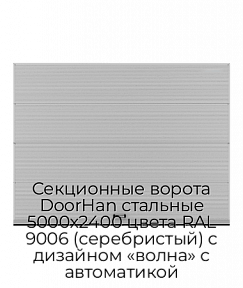 Секционные ворота DoorHan стальные 5000х2400 цвета RAL 9006 (серебристый) с дизайном «волна» с автоматикой