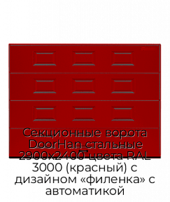 Секционные ворота DoorHan стальные 2900х2400 цвета RAL 3000 (красный) с дизайном «филенка» с автоматикой