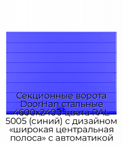 Секционные ворота DoorHan стальные 4600х2400 цвета RAL 5005 (синий) с дизайном «широкая центральная полоса» с автоматикой preview 1