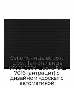 Секционные ворота DoorHan стальные 4400х2600 цвета RAL 7016 (антрацит) с дизайном «доска» с автоматикой