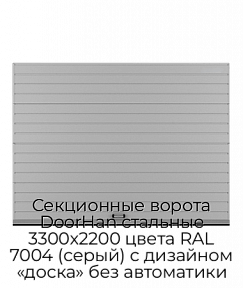 Секционные ворота DoorHan стальные 3300х2200 цвета RAL 7004 (серый) с дизайном «доска» без автоматики