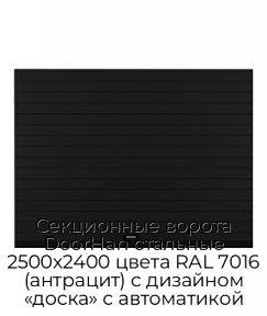 Секционные ворота DoorHan стальные 2500х2400 цвета RAL 7016 (антрацит) с дизайном «доска» с автоматикой
