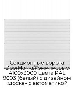 Секционные ворота DoorHan алюминиевые 4100х3000 цвета RAL 9003 (белый) с дизайном «доска» с автоматикой preview 1