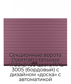 Секционные ворота DoorHan стальные 4700х2400 цвета RAL 3005 (бордовый) с дизайном «доска» с автоматикой