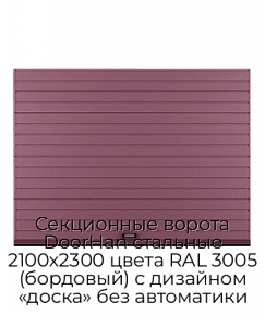 Секционные ворота DoorHan стальные 2100х2300 цвета RAL 3005 (бордовый) с дизайном «доска» без автоматики