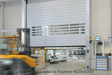 Скоростные ворота Херман 4625х6000