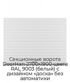 Секционные ворота DoorHan 2700х1900 цвета RAL 9003 (белый) с дизайном «доска» без автоматики