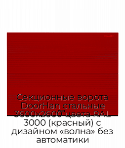 Секционные ворота DoorHan стальные 3600х2600 цвета RAL 3000 (красный) с дизайном «волна» без автоматики preview 1